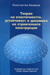 Теория на еластичността, устойчивост и динамика на строителните конструкции