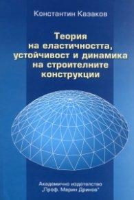 Теория на еластичността, устойчивост и динамика на строителните конструкции