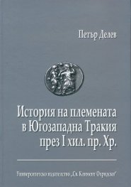 История на племената в Югозападна Тракия през I хил. пр. Хр.