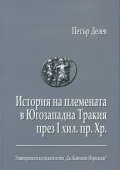 История на племената в Югозападна Тракия през I хил. пр. Хр.