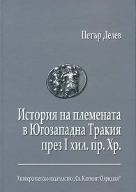 История на племената в Югозападна Тракия през I хил. пр. Хр.