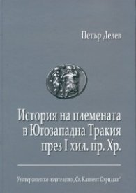 История на племената в Югозападна Тракия през I хил. пр. Хр.