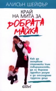 Край на мита за добрата майка