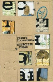 Естествен роман. Единадесето издание