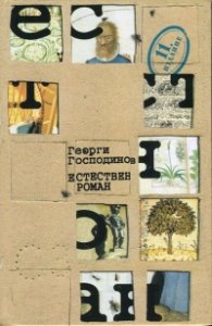 Естествен роман. Единадесето издание