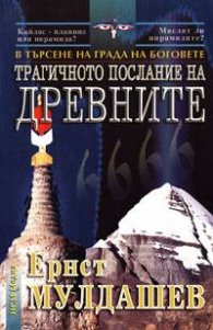Трагичното послание на древните: В търсене на Града на боговете