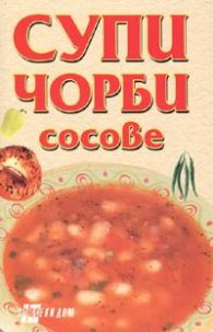 Супи, чорби, сосове