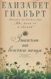 Знакът на всички неща
