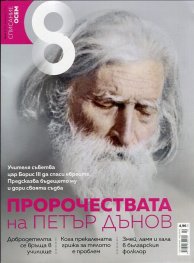 Списание 8; Бр.2/ Февруари 2017