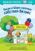 Писан и Шаро започват собствен бизнес