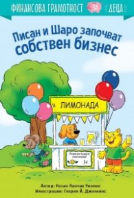 Писан и Шаро започват собствен бизнес