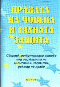 Правата на човека и тяхната защита