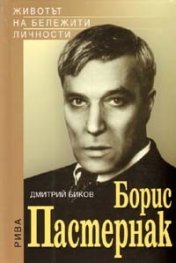 Борис Пастернак/ Животът на бележити личности
