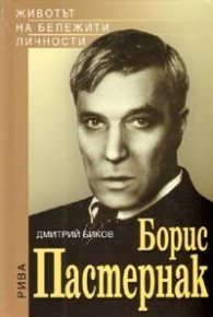Борис Пастернак/ Животът на бележити личности