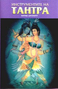 Инструментите на Тантра