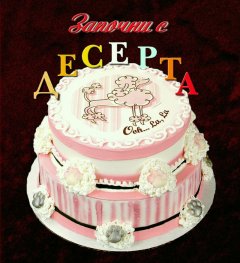 Започни с десерта