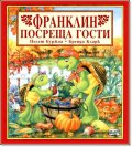 Франклин посреща гости