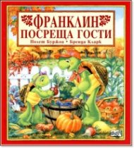 Франклин посреща гости