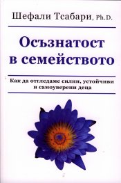 Осъзнатост в семейството. Как да отгледаме силни, устойчиви и самоуверени деца