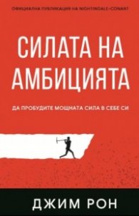 Силата на амбицията