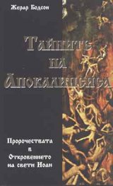 Тайните на Апокалипсиса