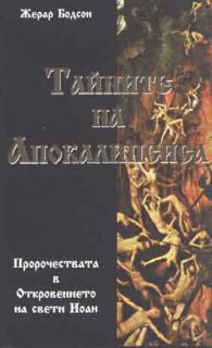 Тайните на Апокалипсиса