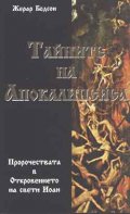 Тайните на Апокалипсиса