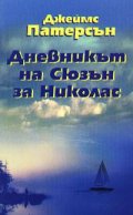 Дневникът на Сюзън за Николас