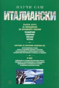 Научи сам италиански.Пълен курс