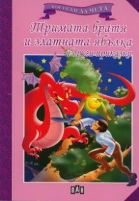 Тримата братя и златната ябълка и други приказки/ Мога сам да чета