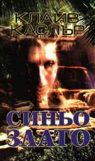 Синьо злато