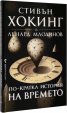 По-кратка история на времето
