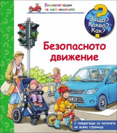 Енциклопедия за най-малките: Безопасното движение