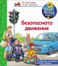 Енциклопедия за най-малките: Безопасното движение