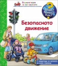 Енциклопедия за най-малките: Безопасното движение