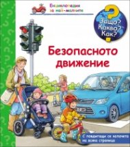 Енциклопедия за най-малките: Безопасното движение