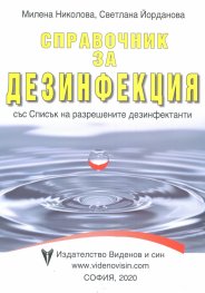 Справочник за дезинфекция със Списък на разрешените дезинфектанти