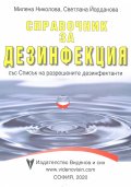 Справочник за дезинфекция със Списък на разрешените дезинфектанти