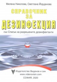 Справочник за дезинфекция със Списък на разрешените дезинфектанти