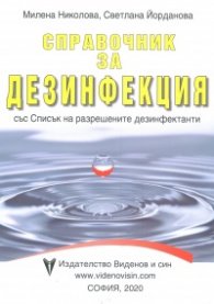 Справочник за дезинфекция със Списък на разрешените дезинфектанти
