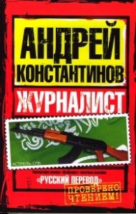 Журналист