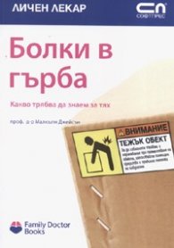 Болки в гърба/ Какво трябва да знаем за тях