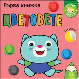 Първа книжка: Цветовете