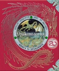 Драконология (Юбилейно издание)