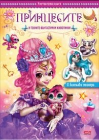 Принцесите и техните фантастични животинки+ бляскави стикери