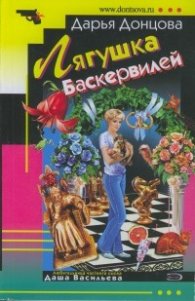 Лягушка Баскервилей