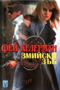 Змийски зъб/В.Люцканова