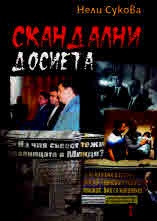 Скандални досиета