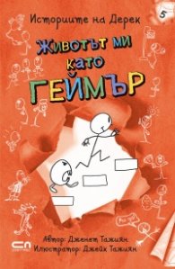 Историите на Дерек: Животът ми като геймър