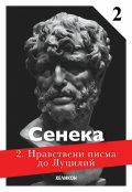 Нравствени писма до Луцилий 2